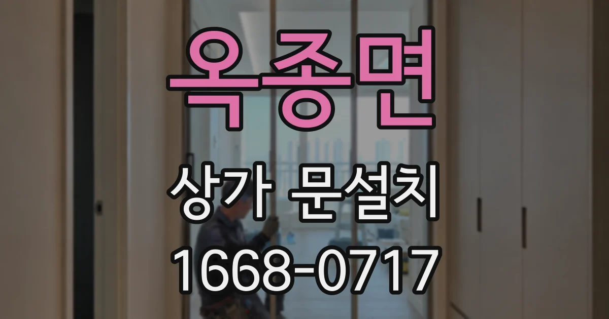 옥종면 상가 문설치