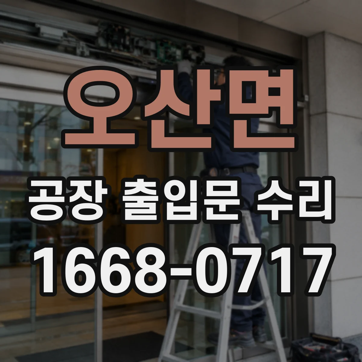오산면 공장 출입문 수리