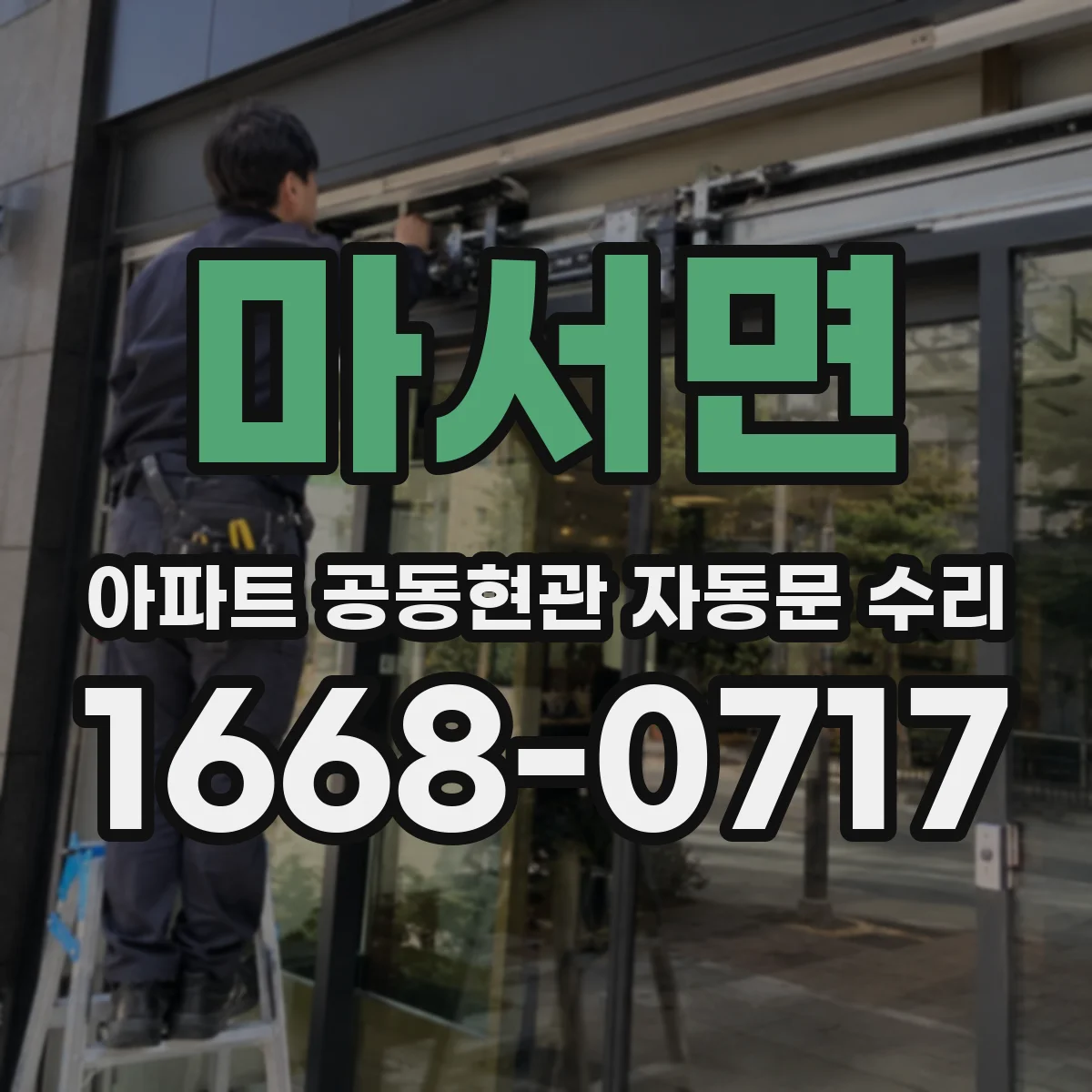 마서면 아파트 공동현관 자동문 수리