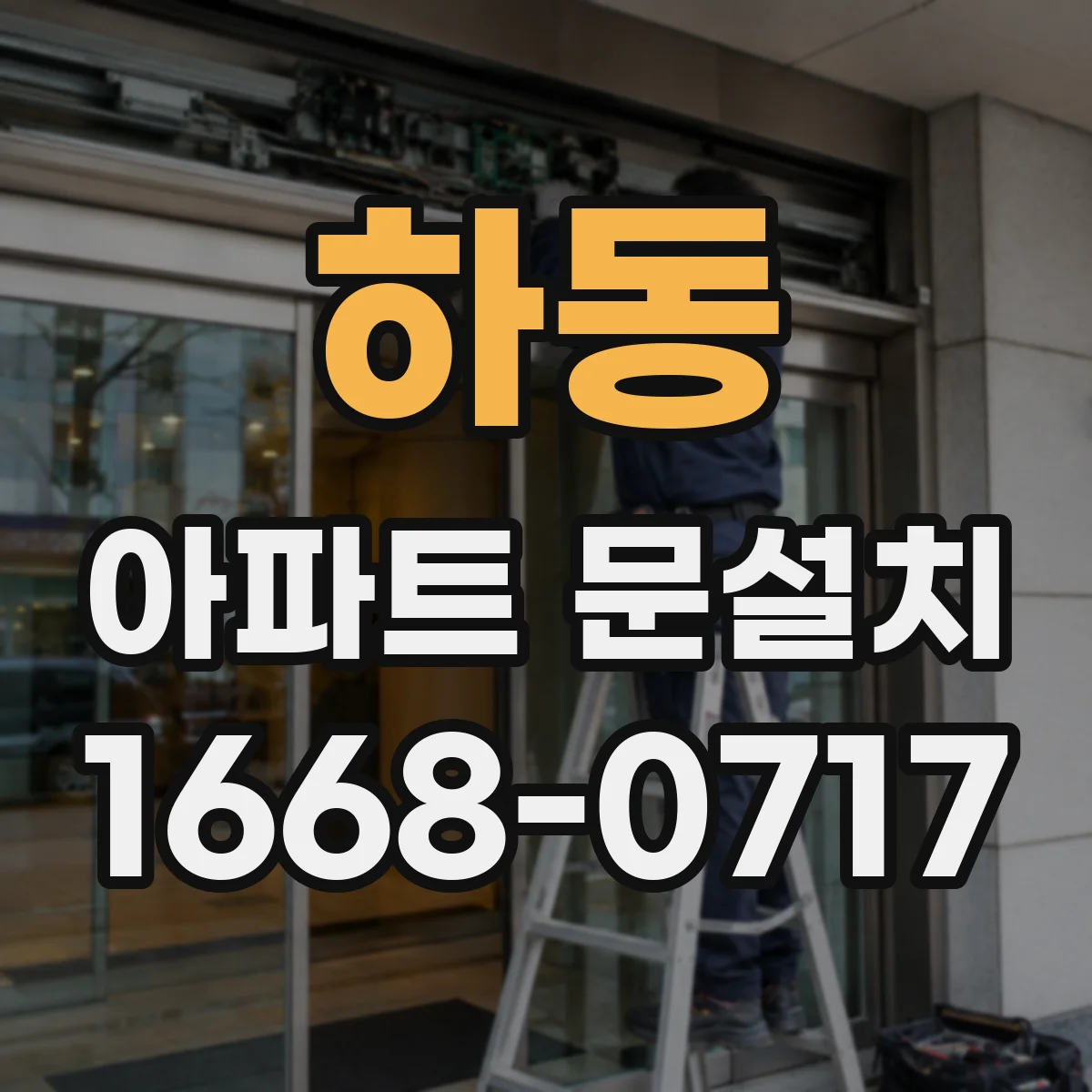 하동 아파트 문설치