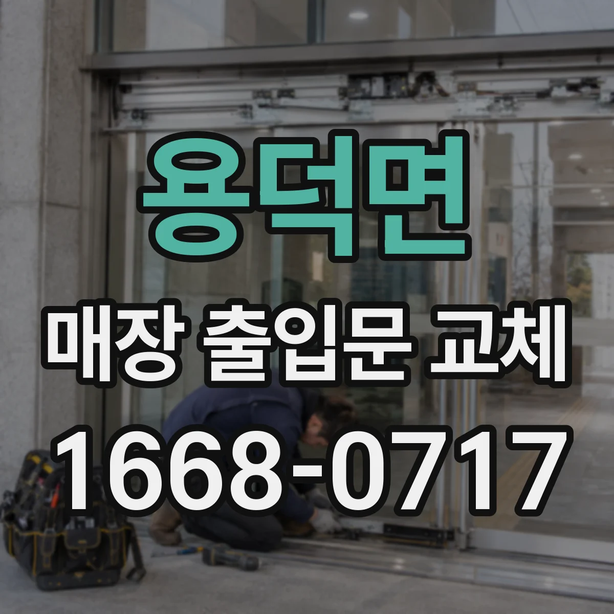 용덕면 매장 출입문 교체