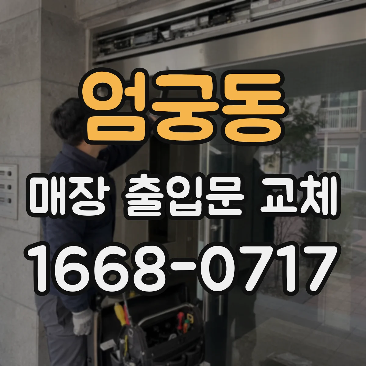 엄궁동 매장 출입문 교체