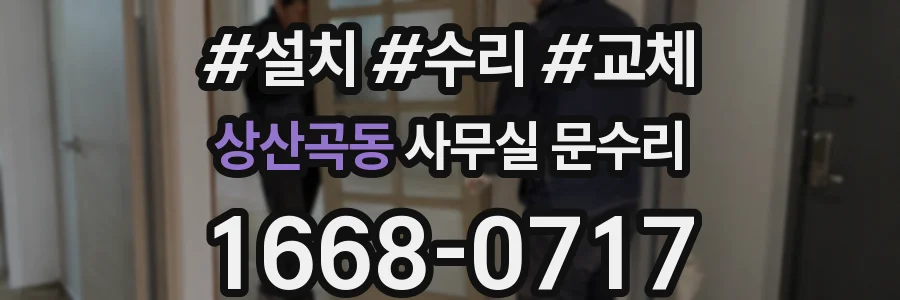 상산곡동 사무실 문수리