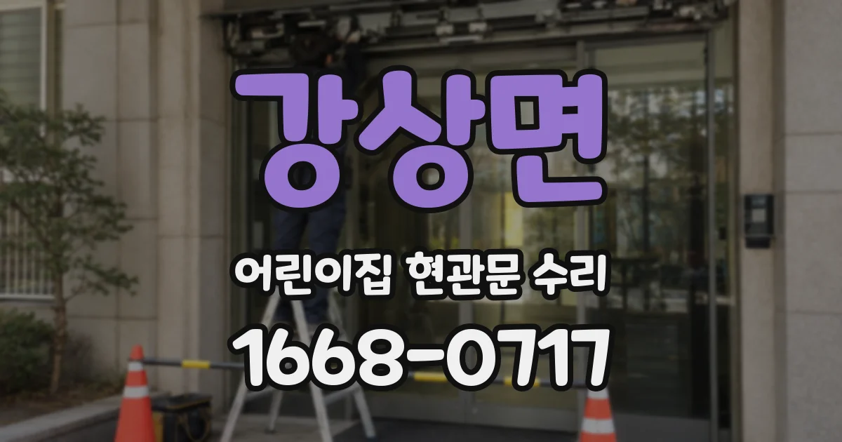 강상면 어린이집 현관문 수리