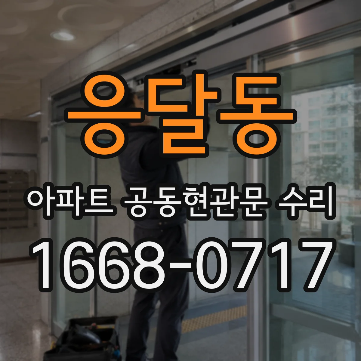 응달동 아파트 공동현관문 수리