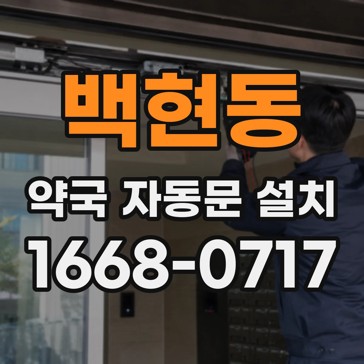 백현동 약국 자동문 설치