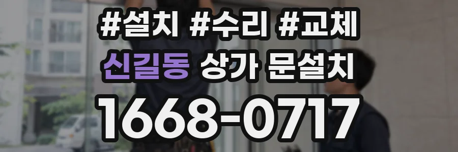 신길동 상가 문설치
