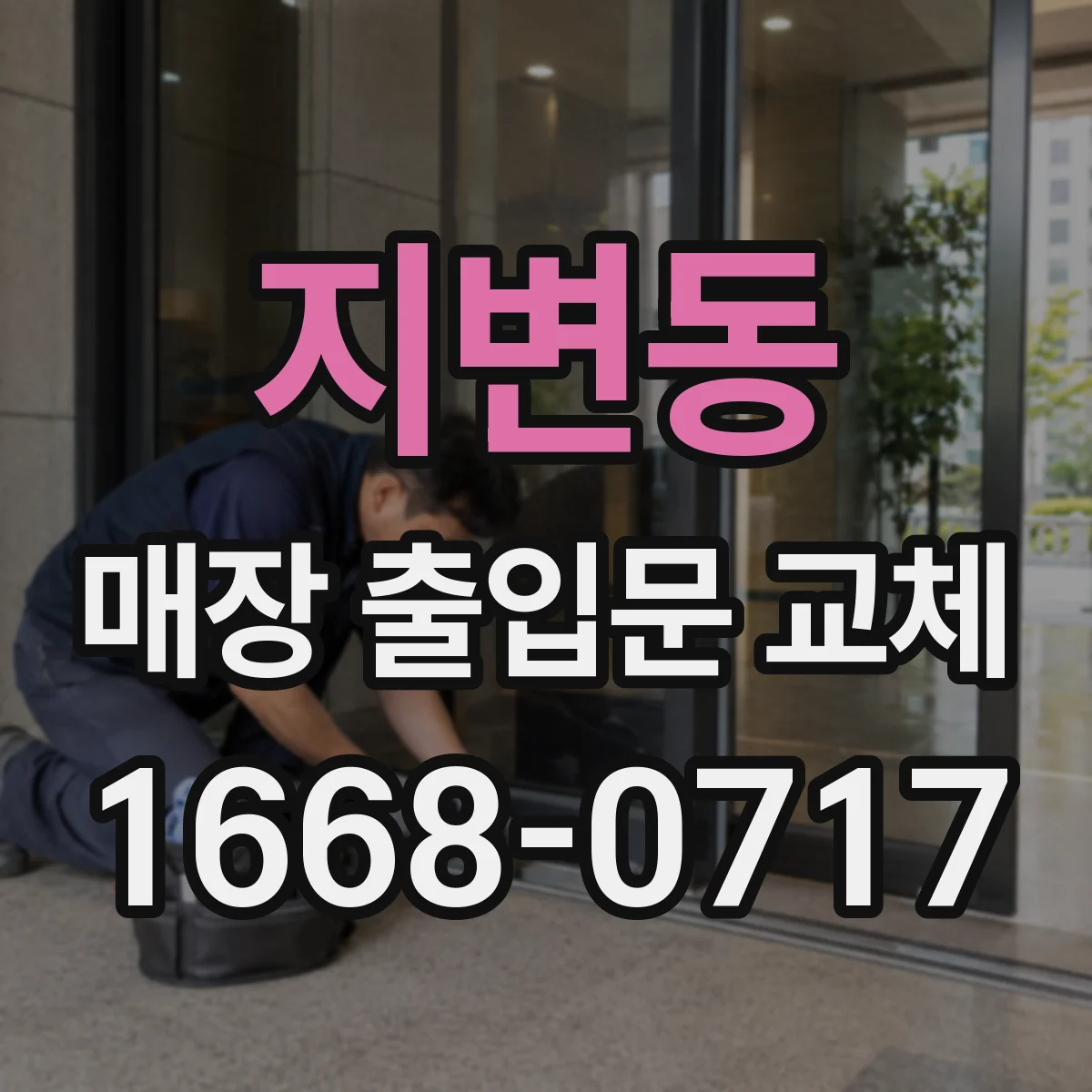지변동 매장 출입문 교체