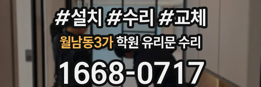 월남동3가 학원 유리문 수리
