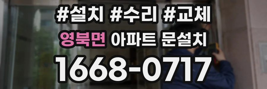 영북면 아파트 문설치