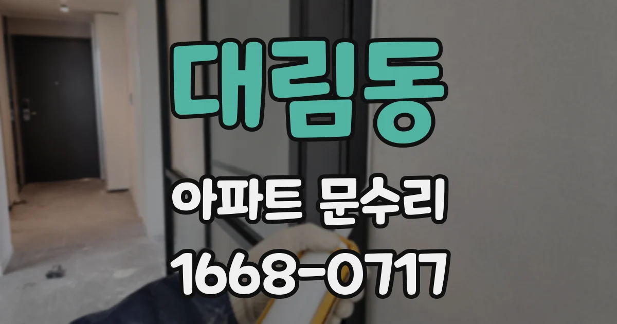 대림동 아파트 문수리