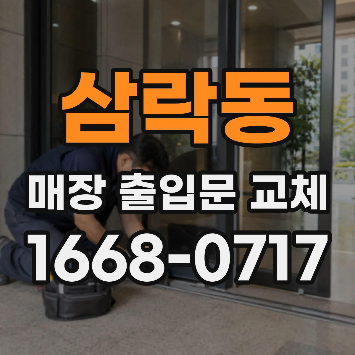 삼락동 매장 출입문 교체