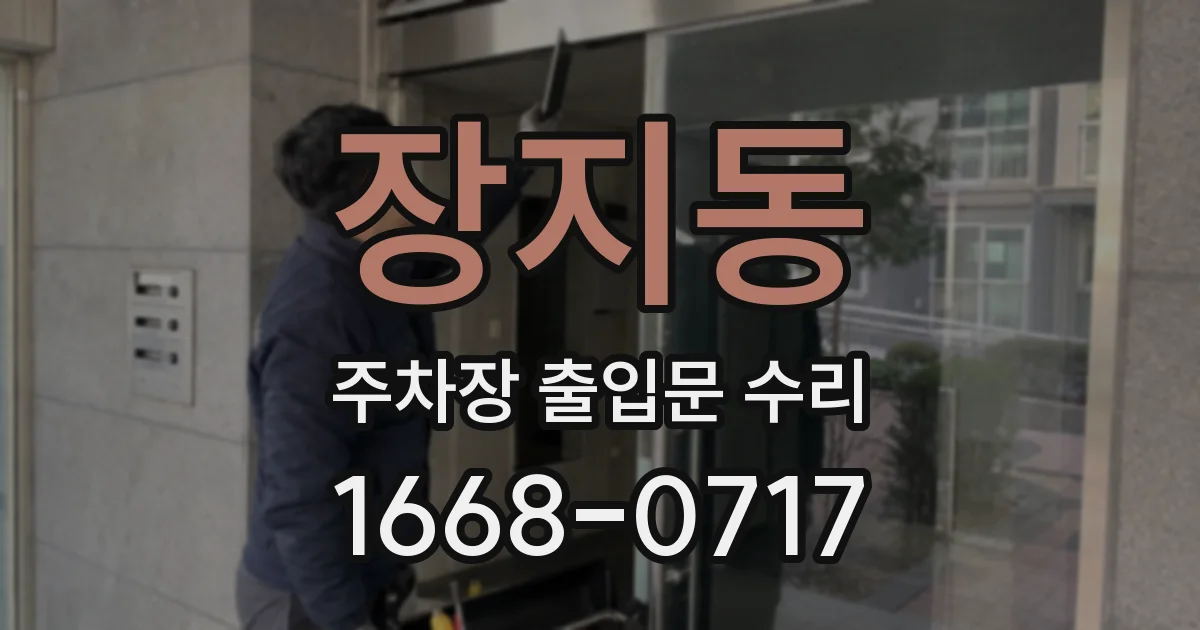 장지동 주차장 출입문 수리