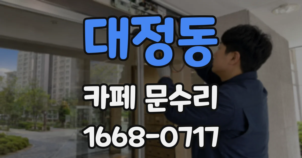 대정동 카페 문수리