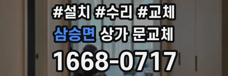 삼승면 상가 문교체