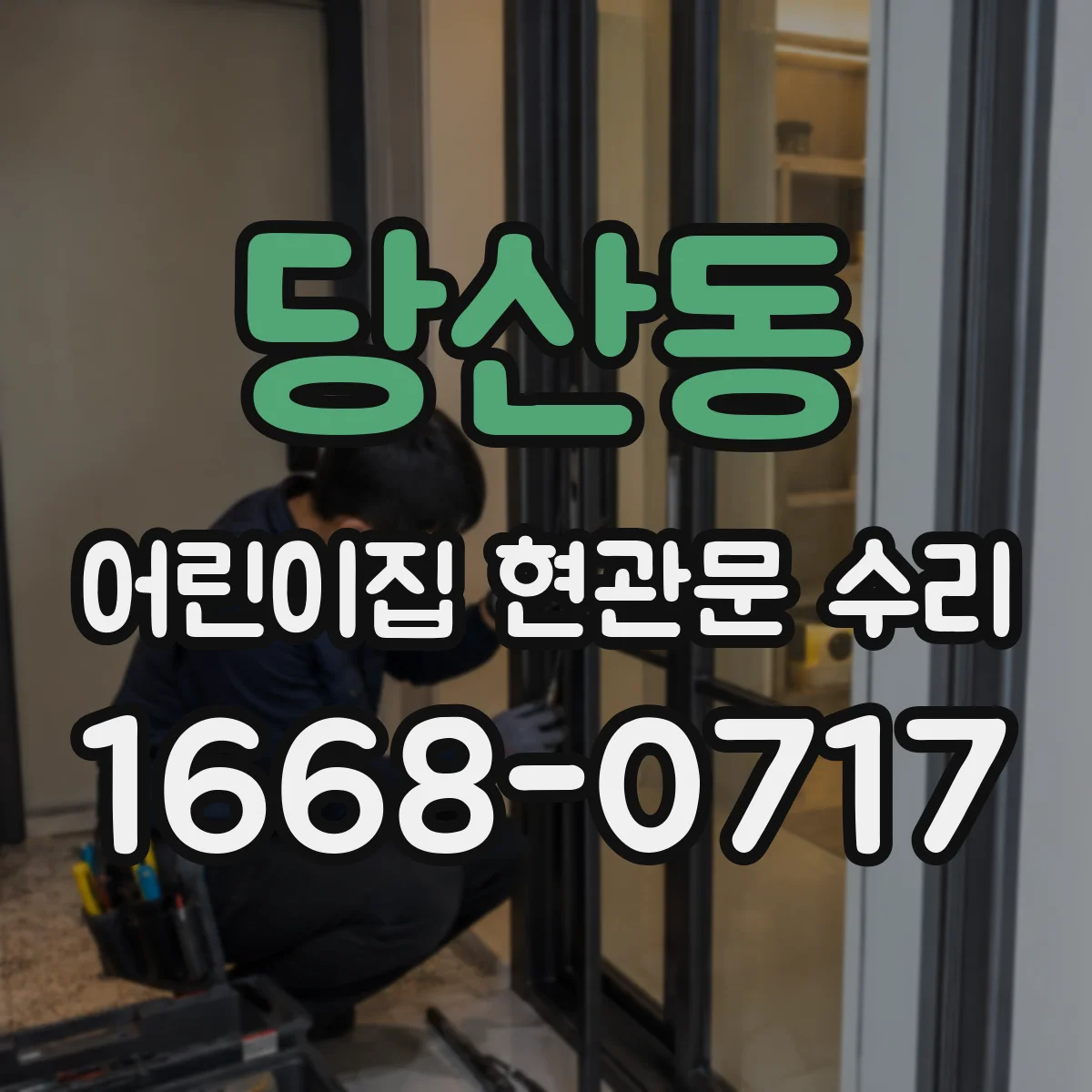 당산동 어린이집 현관문 수리