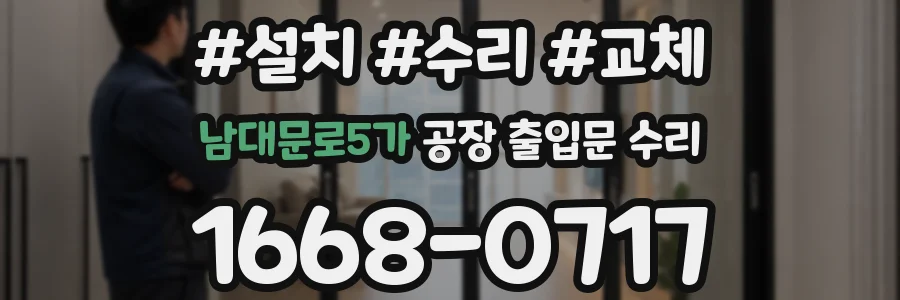 남대문로5가 공장 출입문 수리