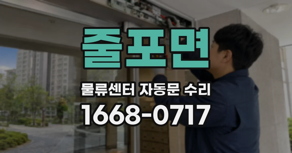 줄포면 물류센터 자동문 수리