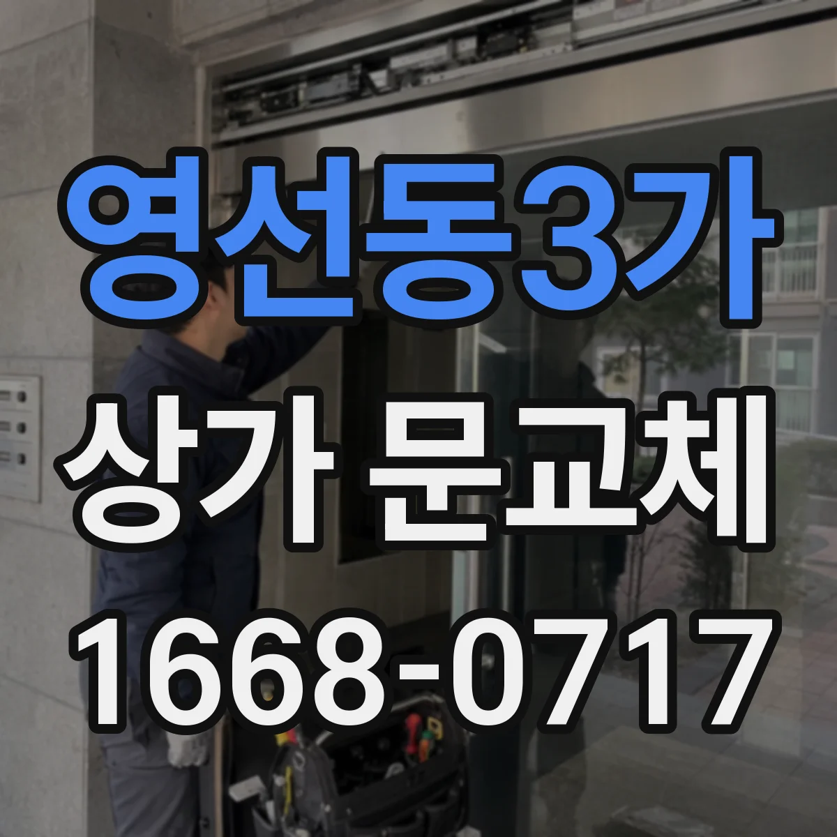 영선동3가 상가 문교체