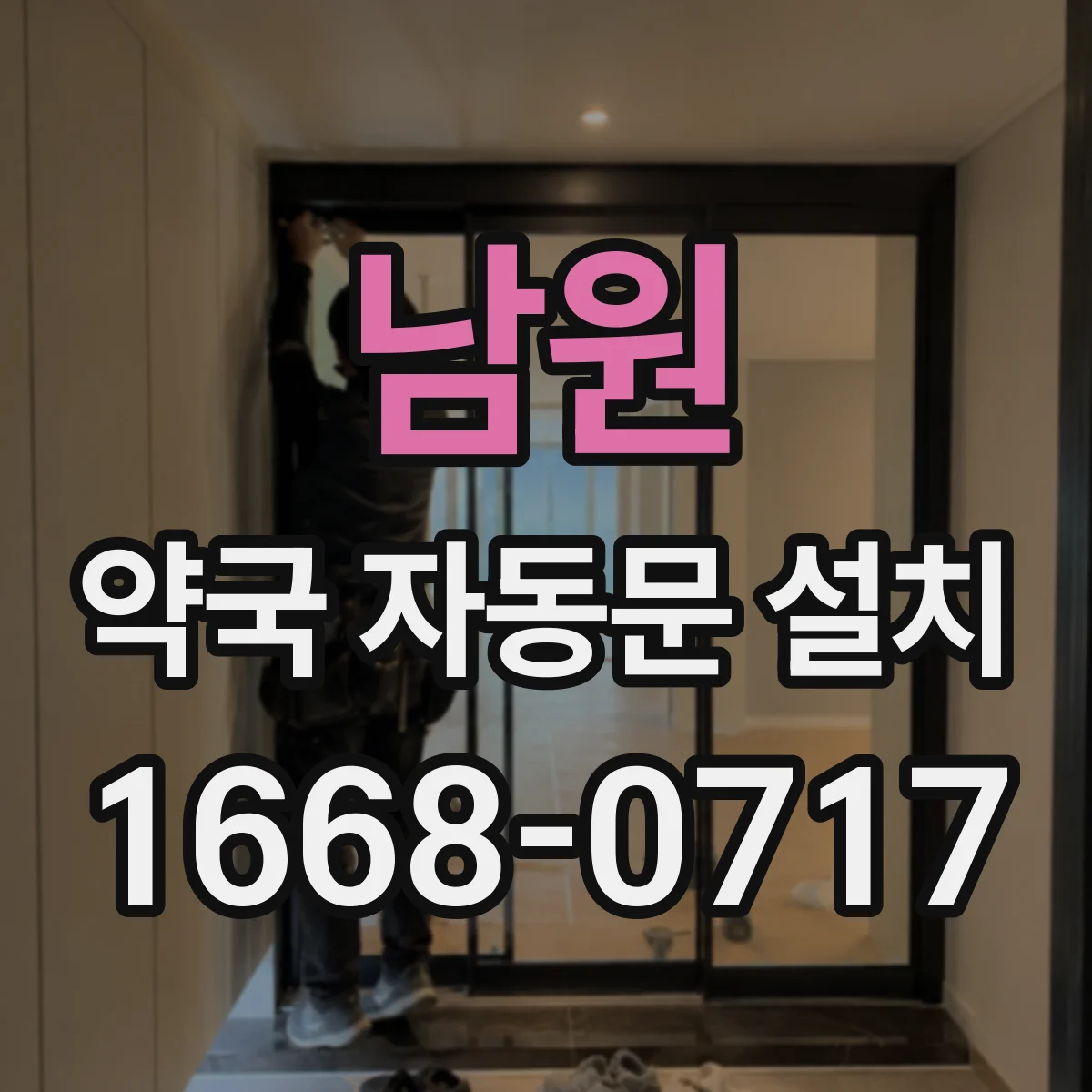 남원 약국 자동문 설치 시공 품질을 좌우하는 표준 규격 문틀 기준