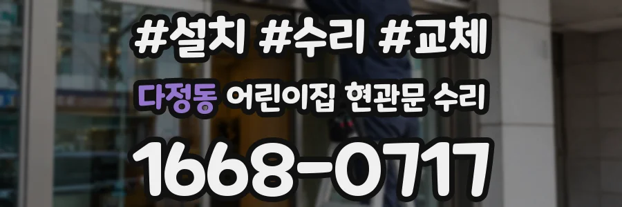 다정동 어린이집 현관문 수리