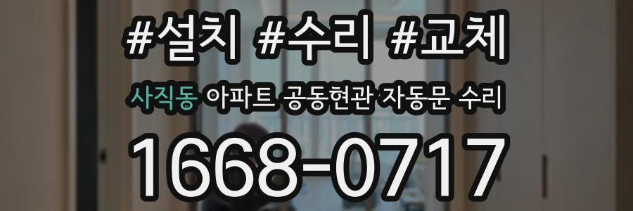 사직동 아파트 공동현관 자동문 수리