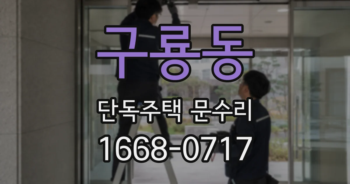 구룡동 단독주택 문수리