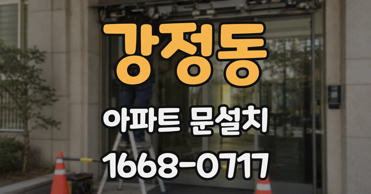 강정동 아파트 문설치