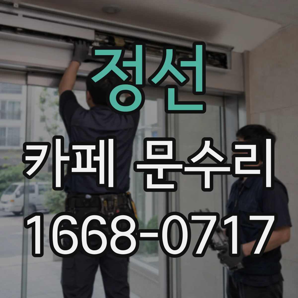 정선 카페 문수리 키패드 잠김 문제 도어락 재설정 점검