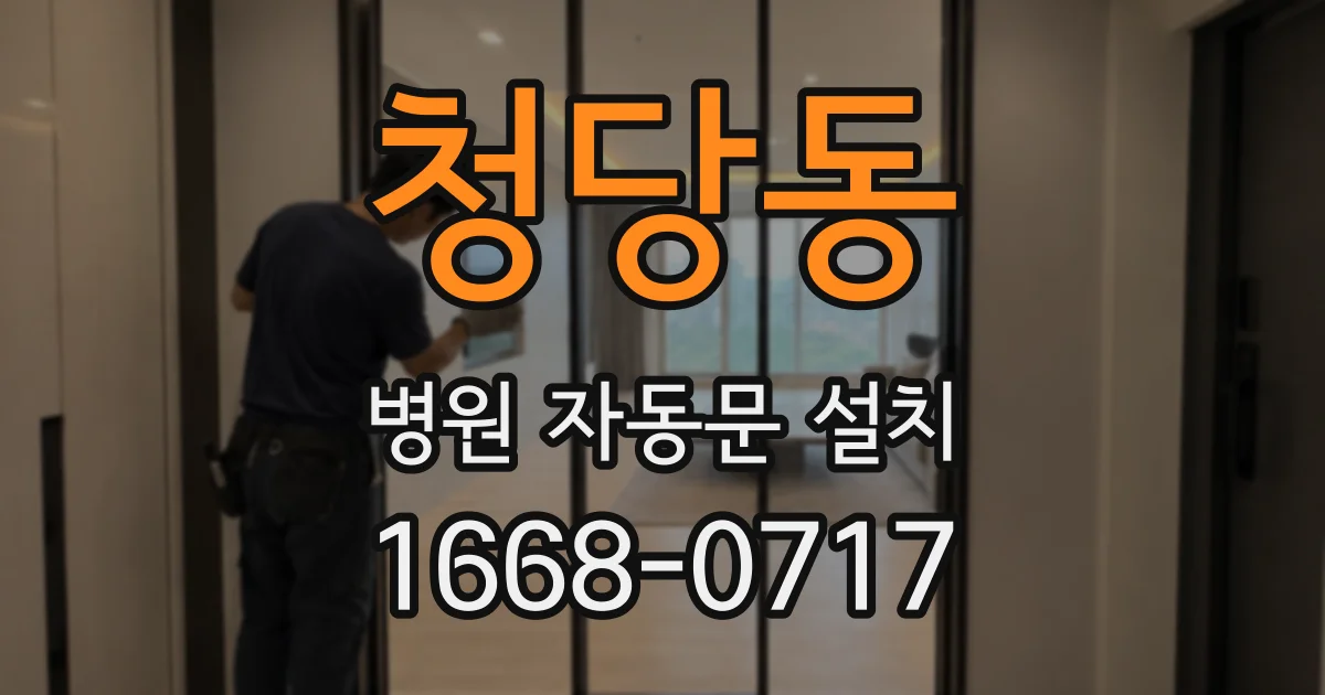 청당동 병원 자동문 설치