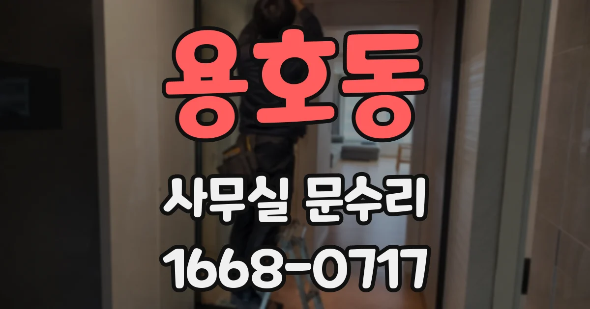 용호동 사무실 문수리