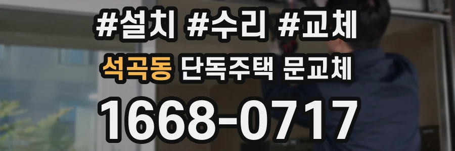 석곡동 단독주택 문교체
