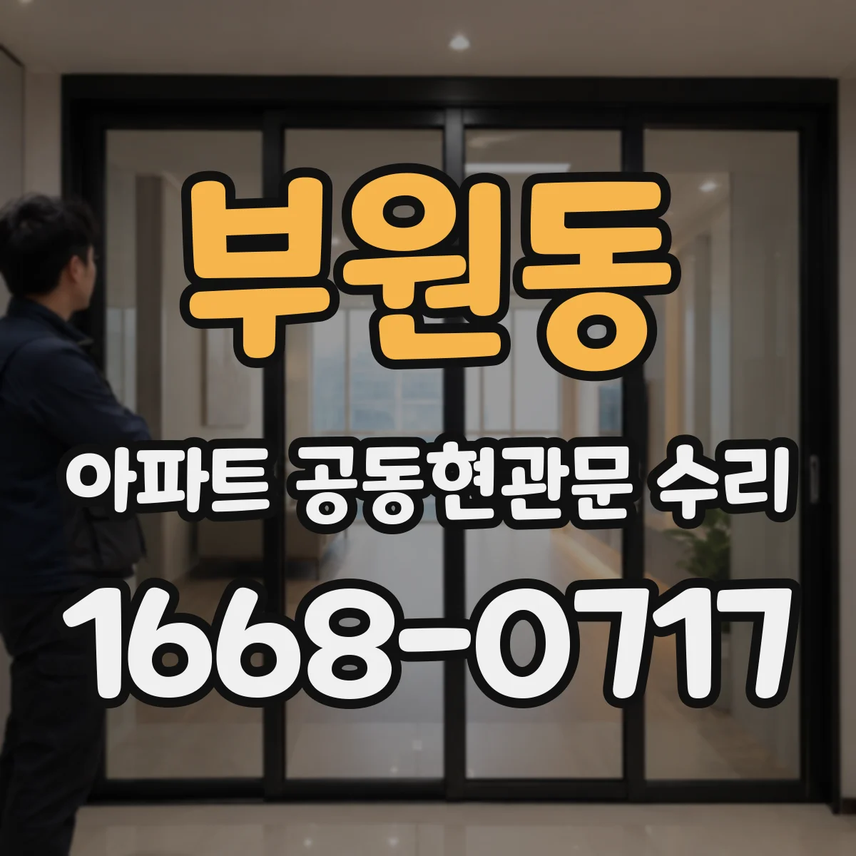 부원동 아파트 공동현관문 수리