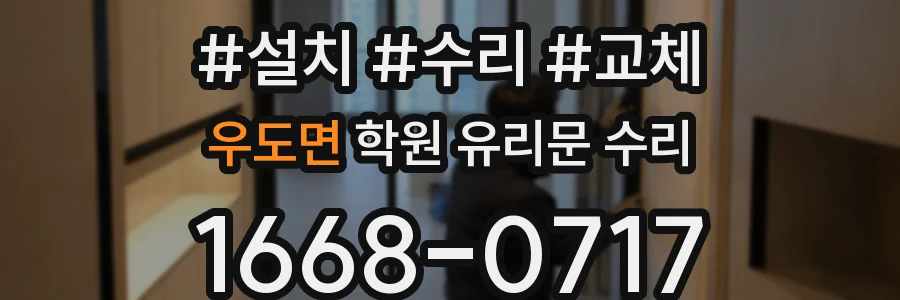 우도면 학원 유리문 수리