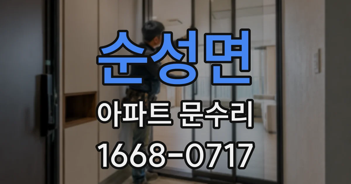 순성면 아파트 문수리