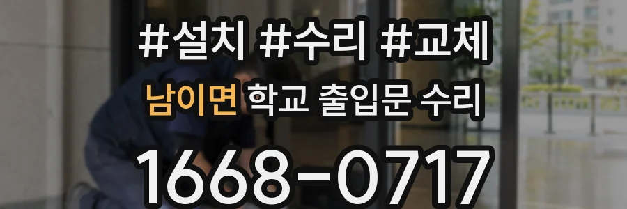 남이면 학교 출입문 수리