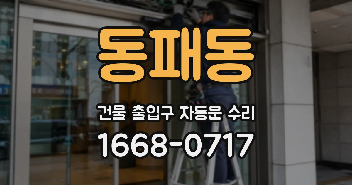 동패동 건물 출입구 자동문 수리