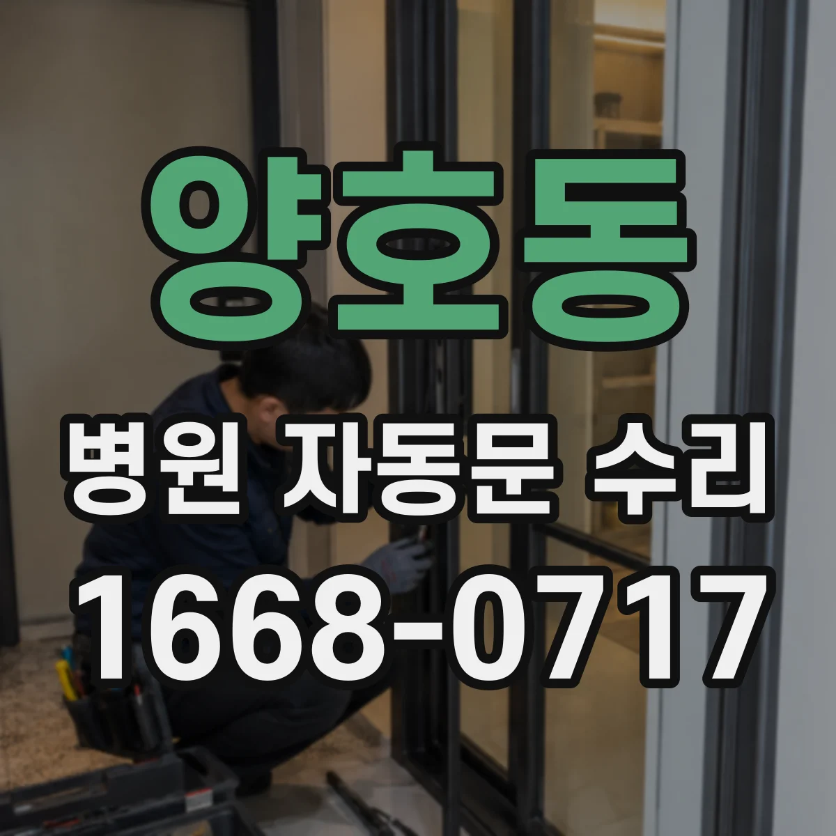 양호동 병원 자동문 수리