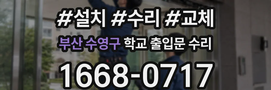 부산 수영구 학교 출입문 수리
