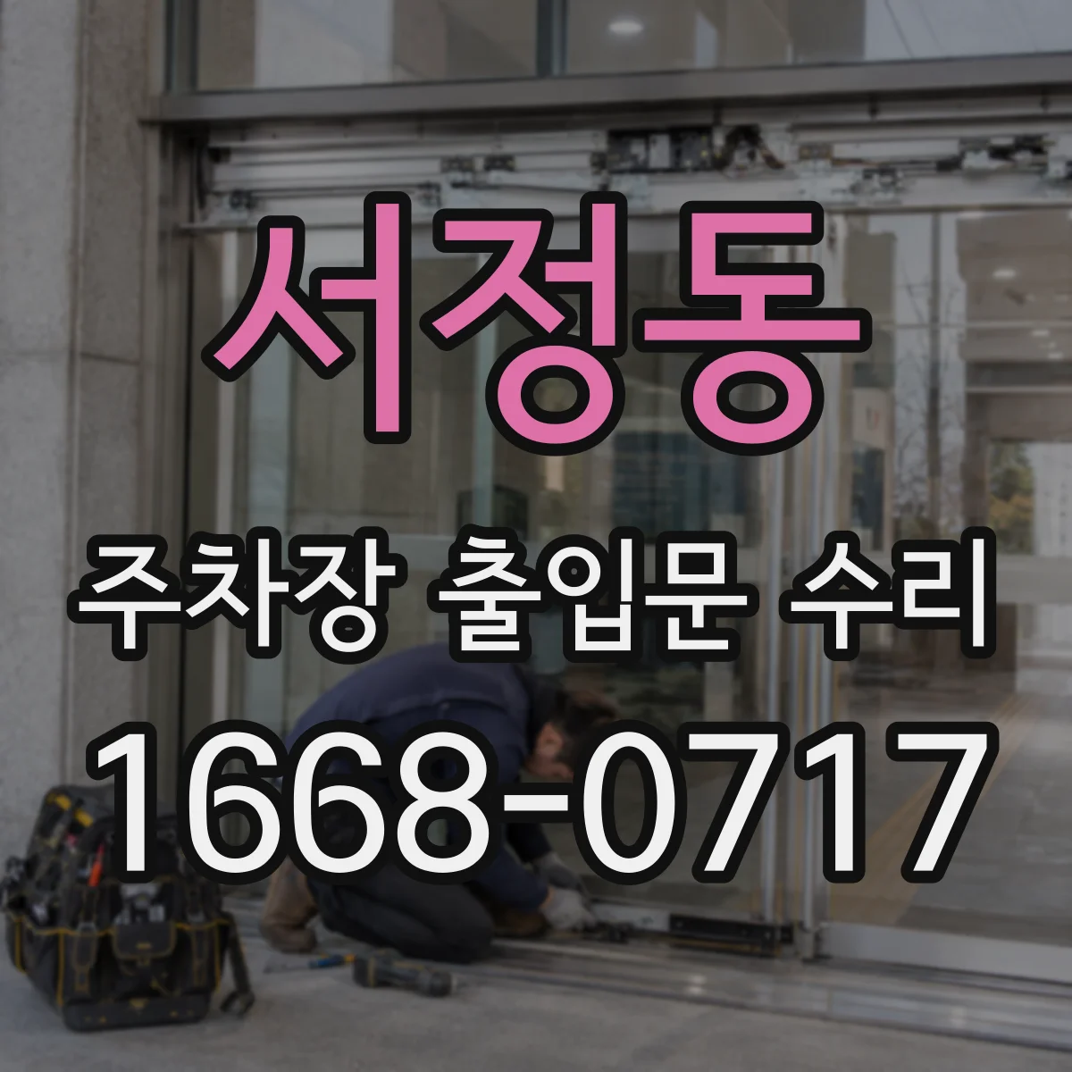 서정동 주차장 출입문 수리