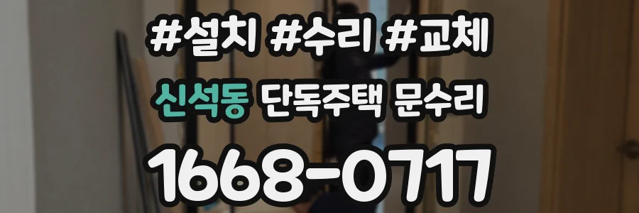 신석동 단독주택 문수리