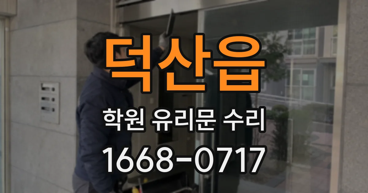 덕산읍 학원 유리문 수리