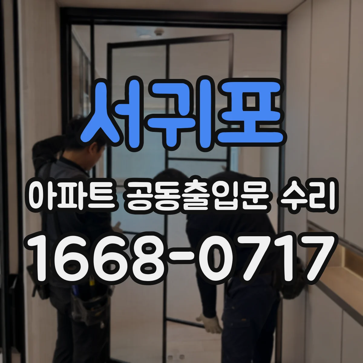서귀포 아파트 공동출입문 수리 출입문 비상모드 동작 점검과 피난구 테스트