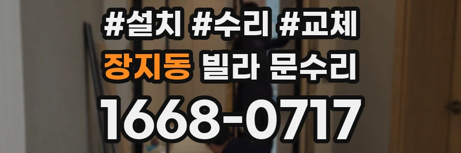 장지동 빌라 문수리