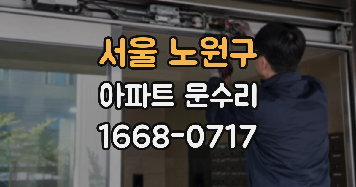 서울 노원구 아파트 문수리
