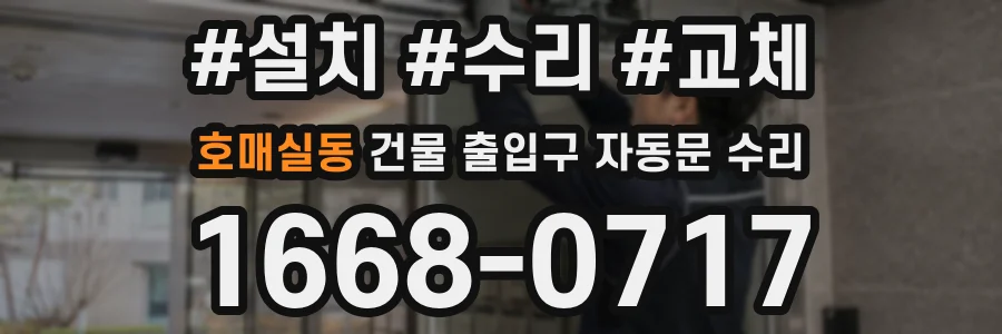 호매실동 건물 출입구 자동문 수리