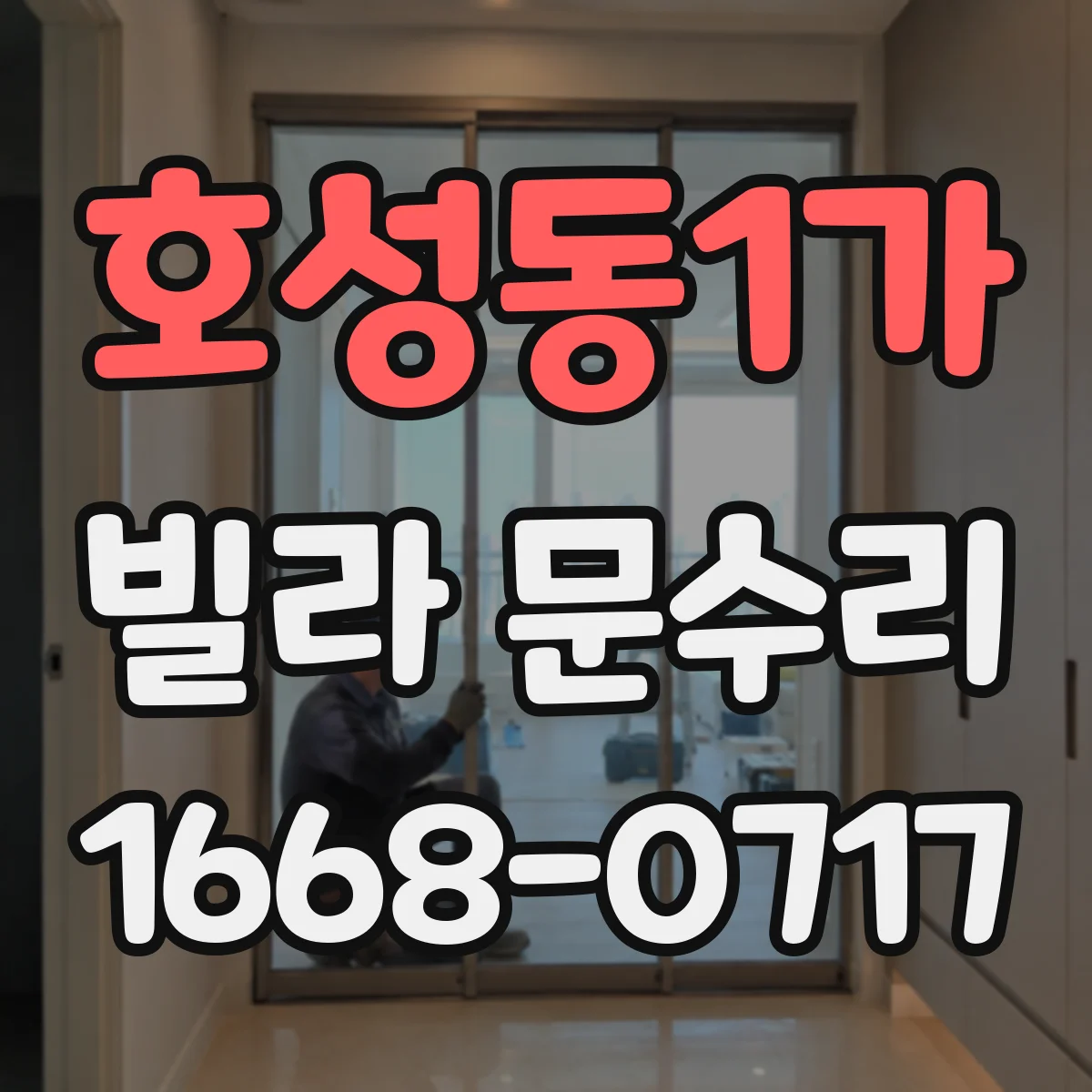 호성동1가 빌라 문수리