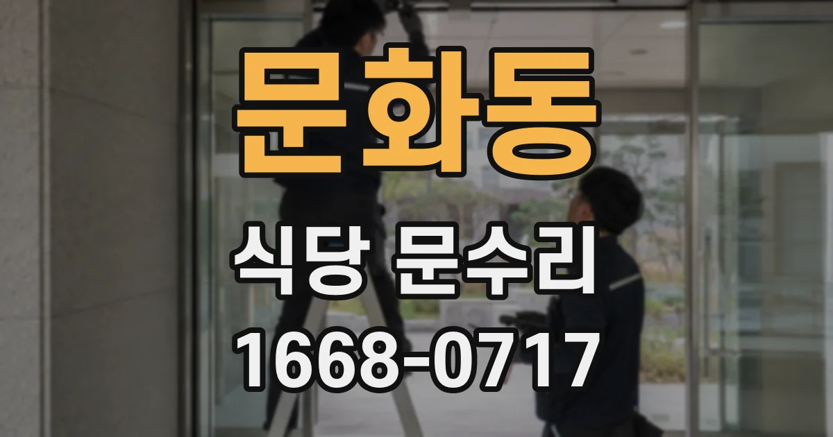 문화동 식당 문수리