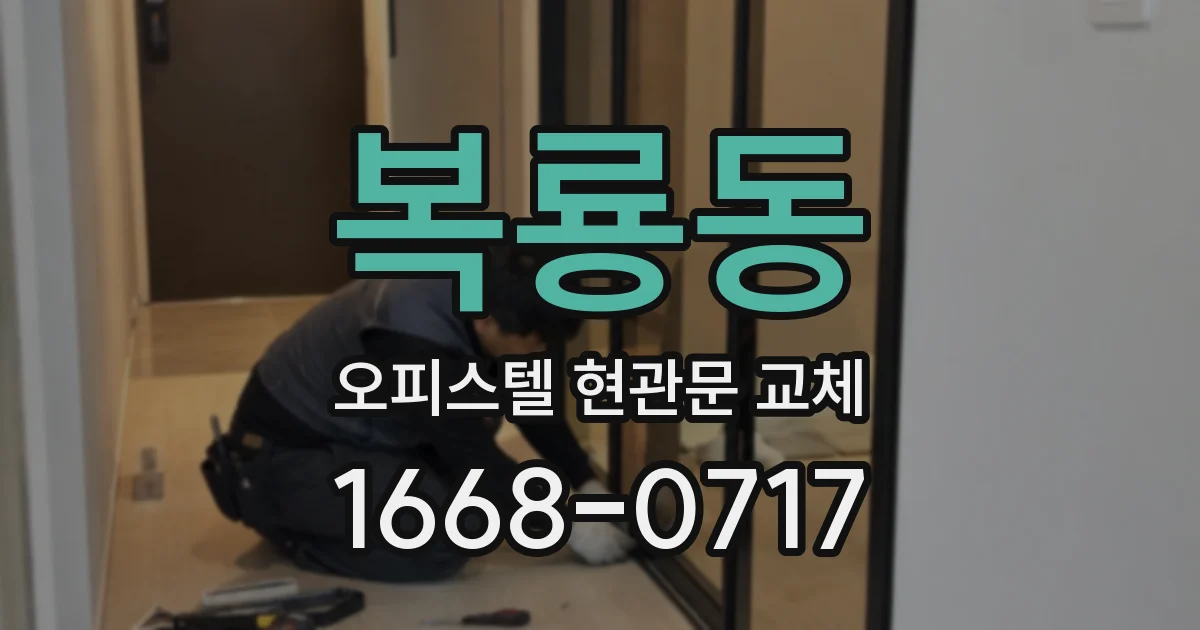 복룡동 오피스텔 현관문 교체