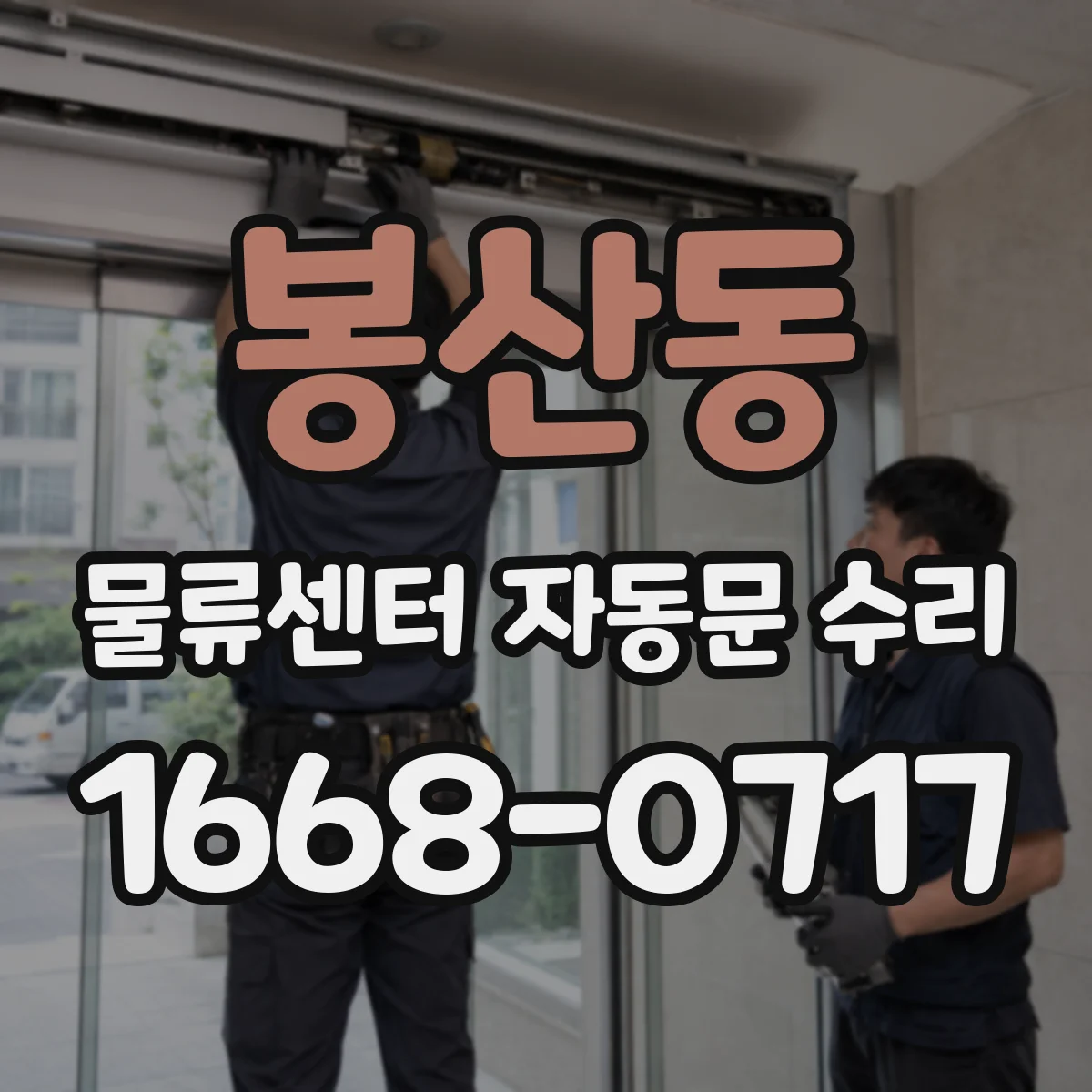 봉산동 물류센터 자동문 수리